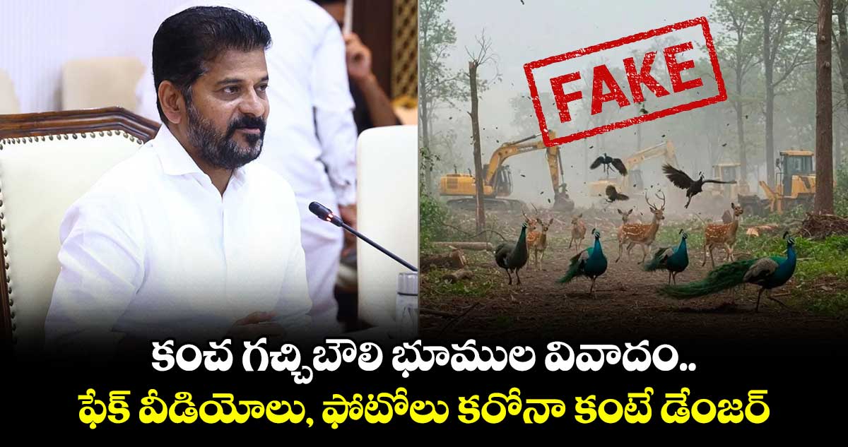 కంచ గచ్చిబౌలి భూముల వివాదం..ఫేక్ వీడియోలు, ఫోటోలు కరోనా కంటే డేంజర్: సీఎం రేవంత్