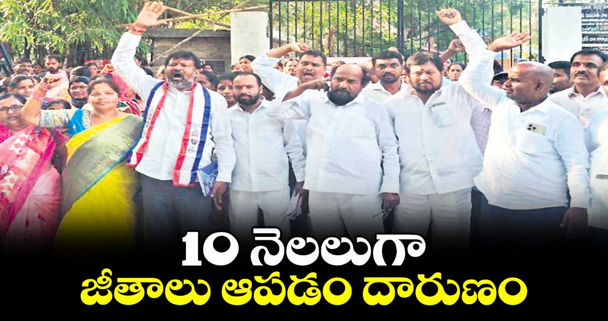 10 నెలలుగా జీతాలు ఆపడం దారుణం