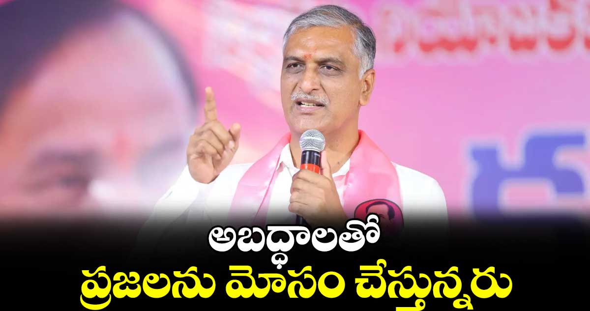అబద్ధాలతో ప్రజలను మోసం చేస్తున్నరు