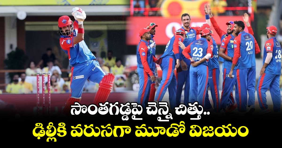 CSK vs DC: సొంతగడ్డపై చెన్నై చిత్తు.. ఢిల్లీకి వరుసగా మూడో విజయం
