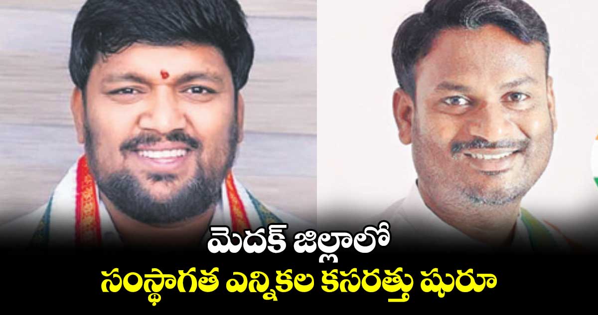 మెదక్ జిల్లాలో సంస్థాగత ఎన్నికల కసరత్తు షురూ