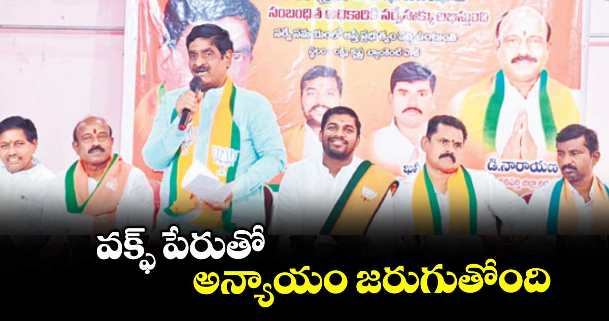వక్ఫ్  పేరుతో అన్యాయం జరుగుతోంది