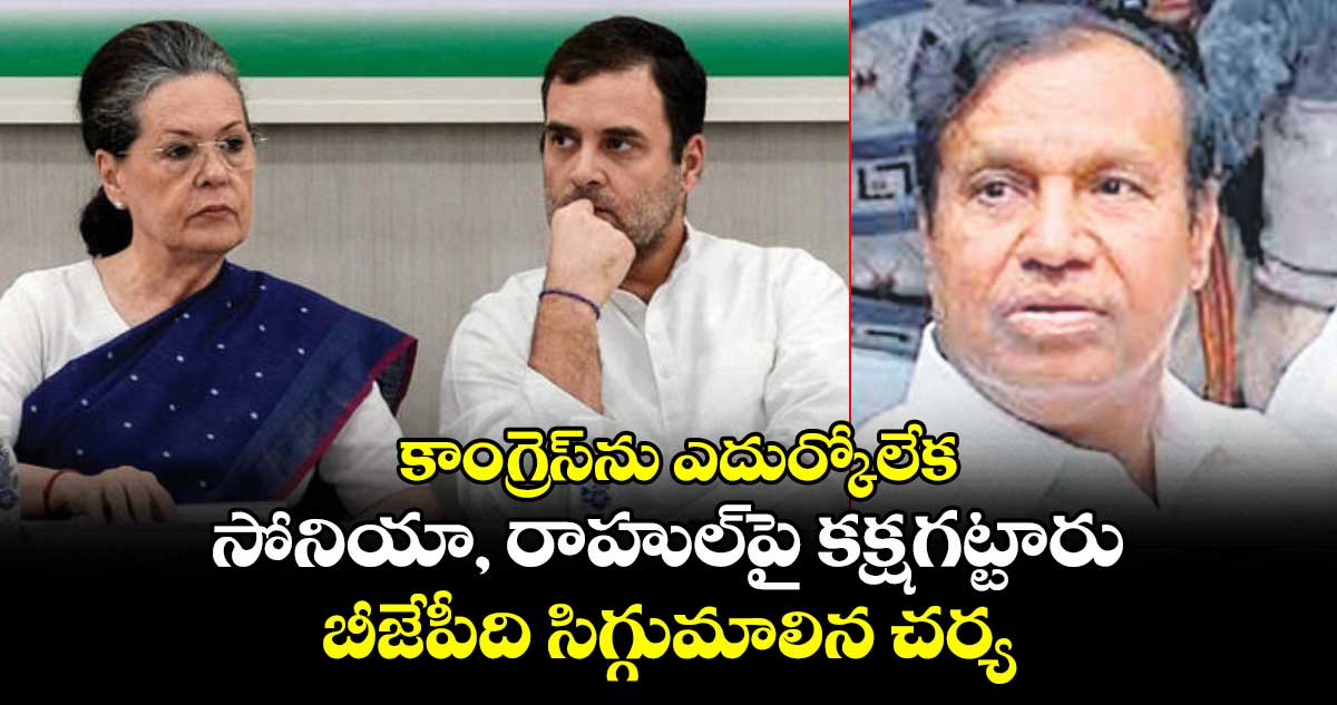 కాంగ్రెస్⁬ను ఎదుర్కోలేక సోనియా, రాహుల్⁬పై కక్షగట్టారు: బీజేపీది సిగ్గుమాలిన చర్య: డీఎంకే