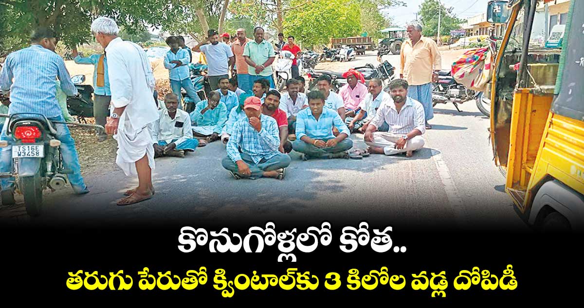 కొనుగోళ్లలో కోత..తరుగు పేరుతో క్వింటాల్కు 3 కిలోల వడ్ల దోపిడీ