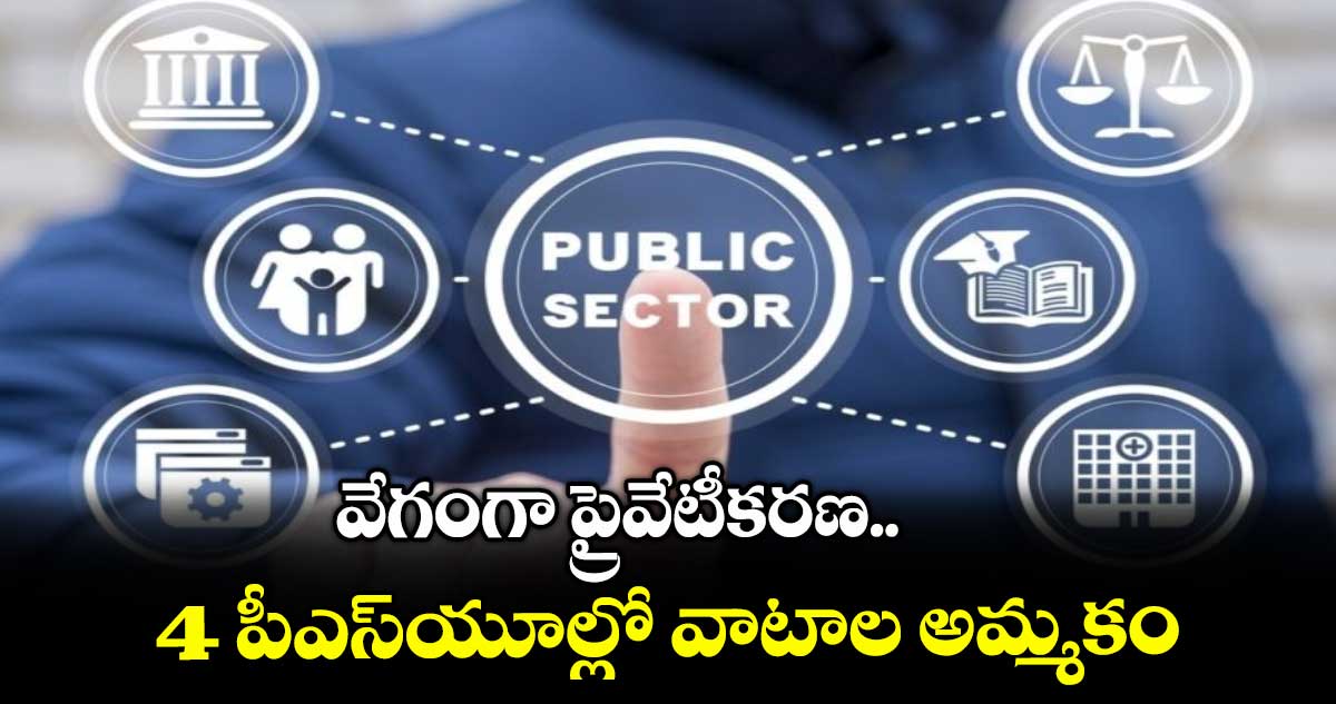 వేగంగా ప్రైవేటీకరణ.. 4 పీఎస్యూల్లో వాటాల అమ్మకం