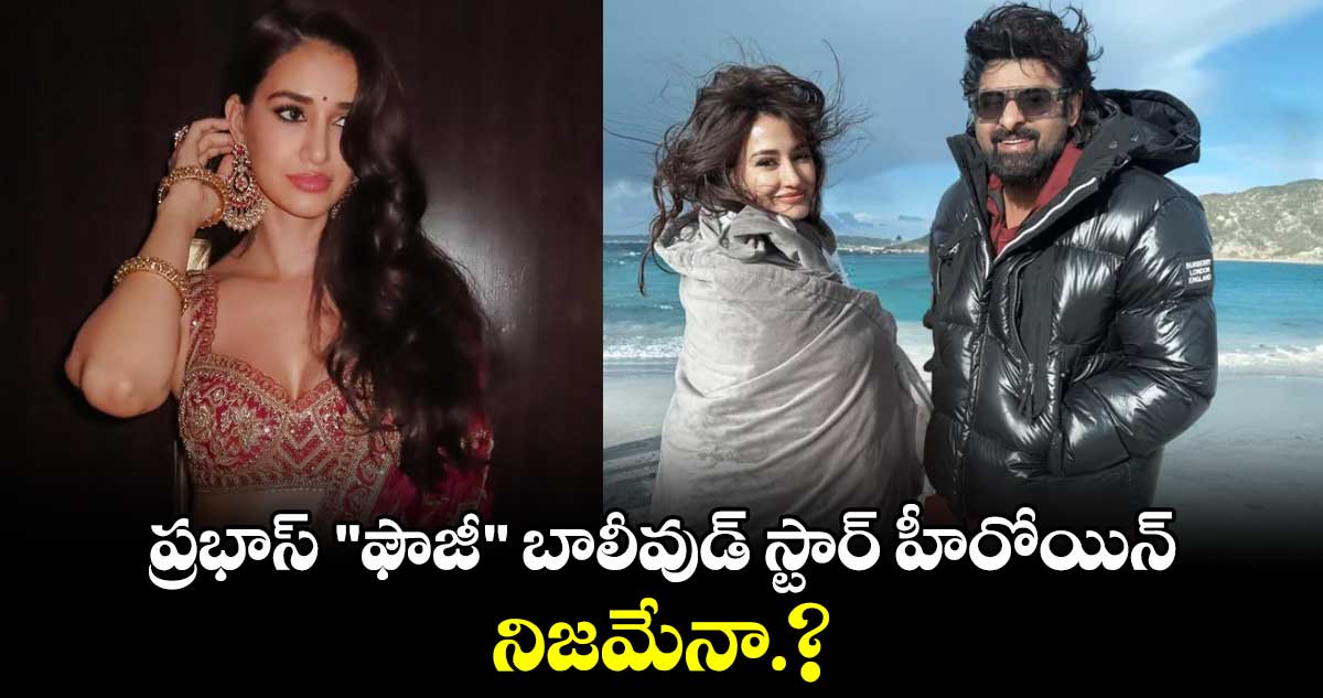 ప్రభాస్ "ఫౌజీ" బాలీవుడ్ స్టార్ హీరోయిన్... నిజమేనా.?