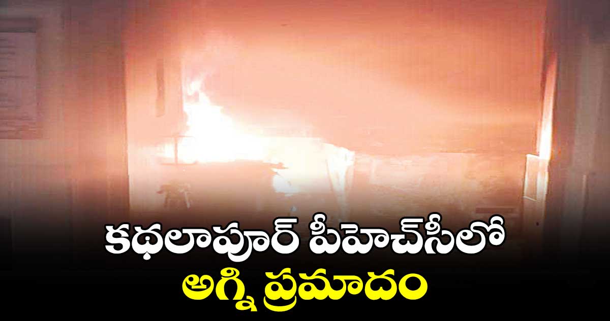 కథలాపూర్​ పీహెచ్‌‌‌‌‌‌‌‌‌‌‌‌‌‌‌‌సీలో అగ్ని ప్రమాదం