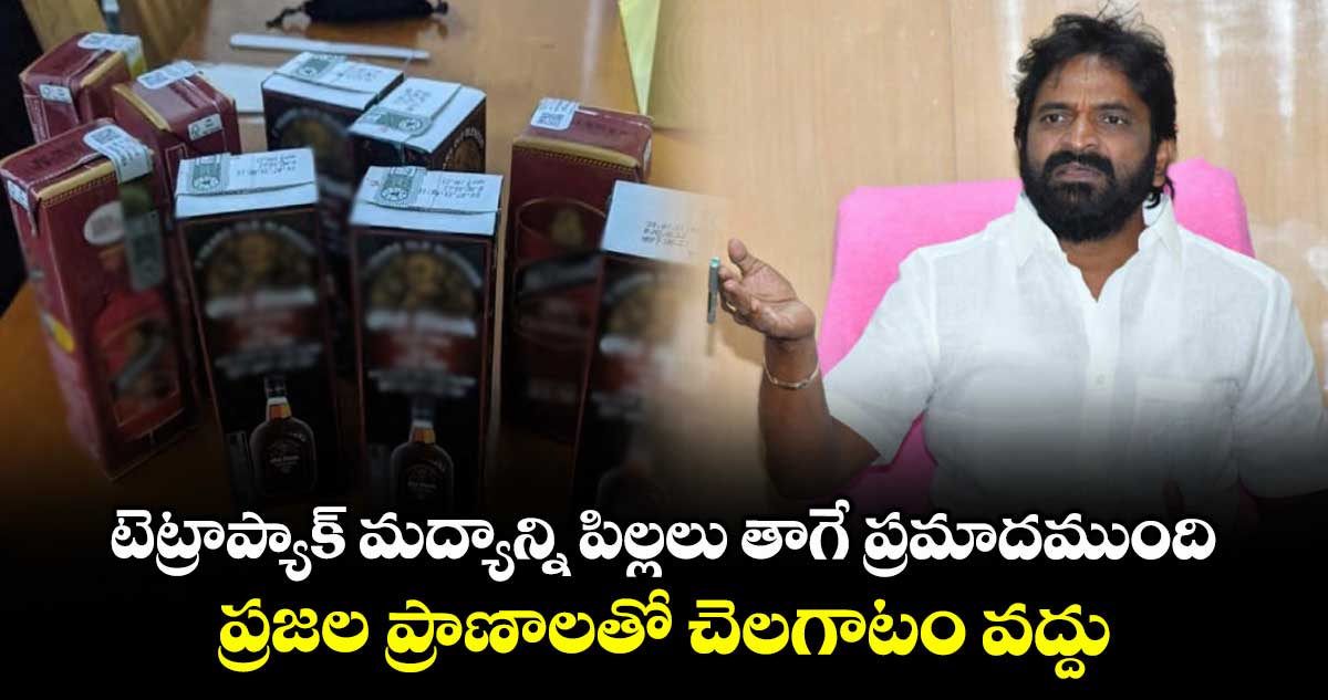 టెట్రాప్యాక్ మద్యాన్ని పిల్లలు తాగే ప్రమాదముంది..ప్రజల ప్రాణాలతో చెలగాటం వద్దు: శ్రీనివాస్ గౌడ్