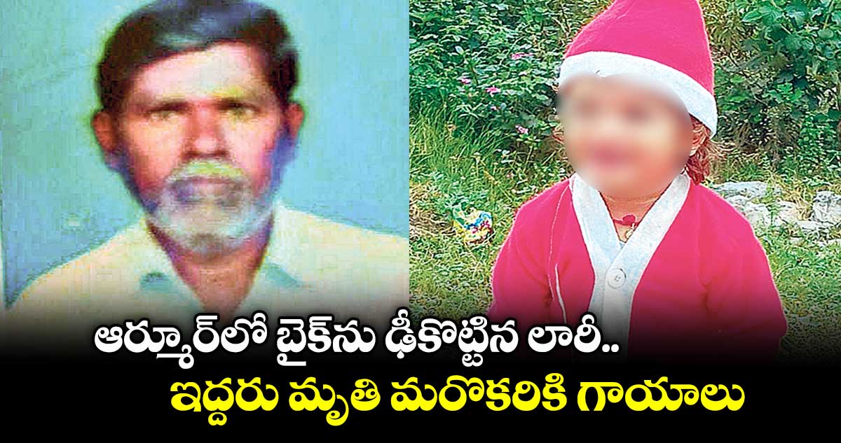 ఆర్మూర్‌‌‌‌లో బైక్‌‌‌‌ను ఢీకొట్టిన లారీ.. ఇద్దరు మృతి మరొకరికి గాయాలు