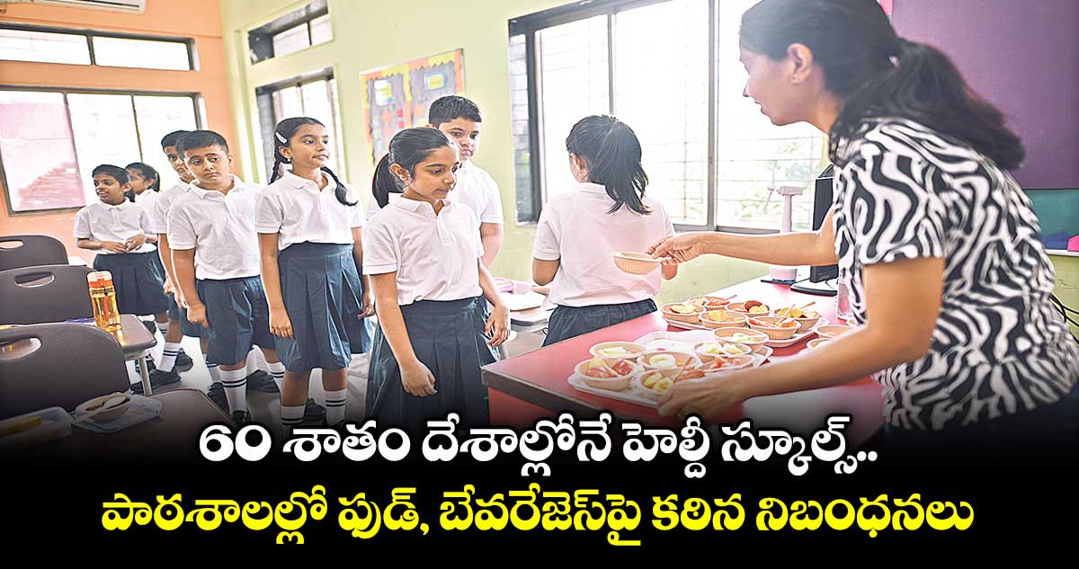 60 శాతం దేశాల్లోనే హెల్దీ స్కూల్స్.. పాఠశాలల్లో ఫుడ్, బేవరేజెస్పై కఠిన నిబంధనలు