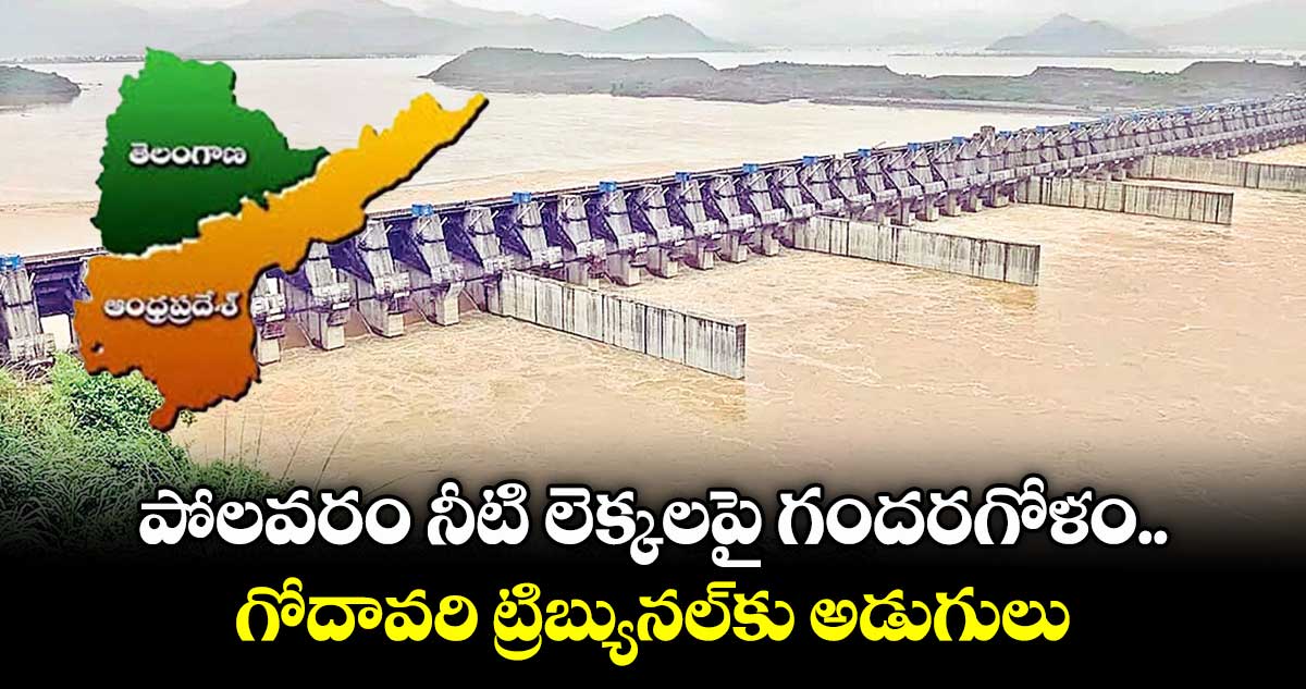 పోలవరం నీటి లెక్కలపై గందరగోళం.. గోదావరి ట్రిబ్యునల్కు అడుగులు