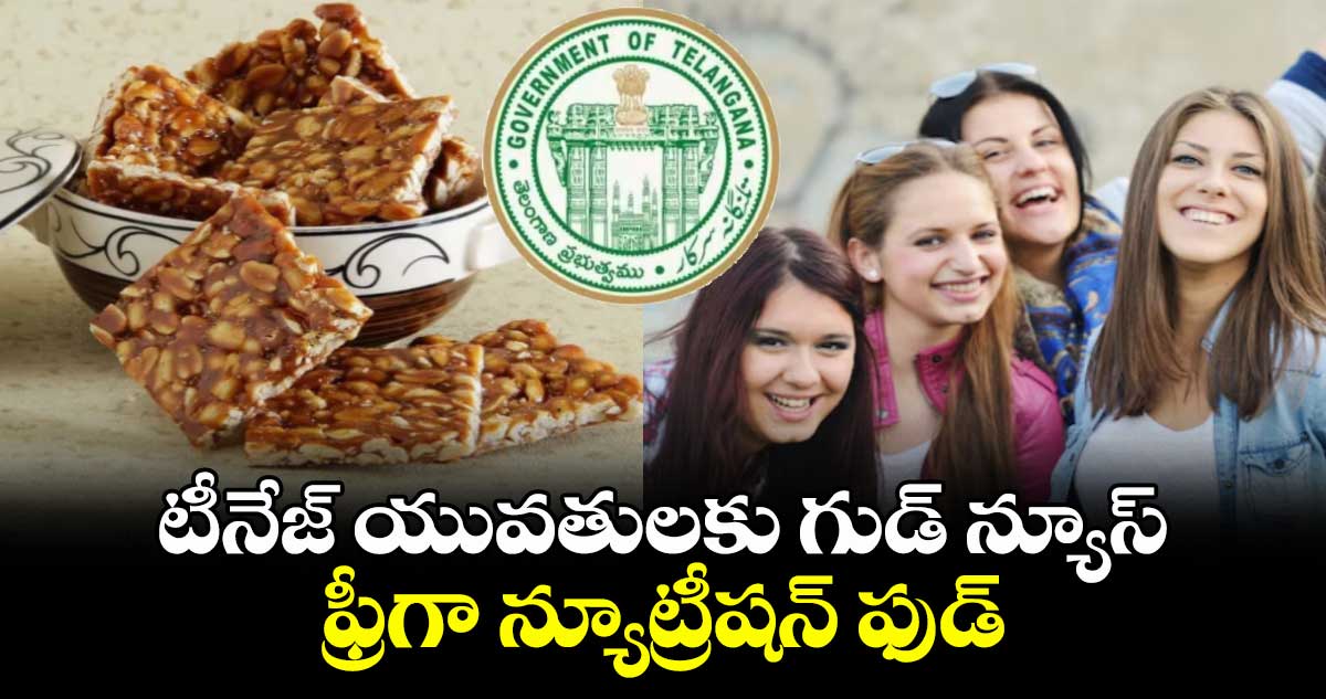 టీనేజ్ యువతులకు గుడ్ న్యూస్.. ఫ్రీగా న్యూట్రీషన్ ఫుడ్