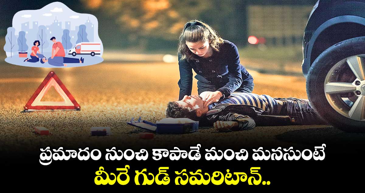 ప్రమాదం నుంచి కాపాడే మంచి మనసుంటే.. మీరే గుడ్​ సమరిటాన్‌‌‌‌‌‌‌‌‌‌‌‌‌‌‌‌‌‌‌‌‌‌‌‌‌‌‌‌‌‌‌‌.. ఎలాంటి కేసులు ఉండవు