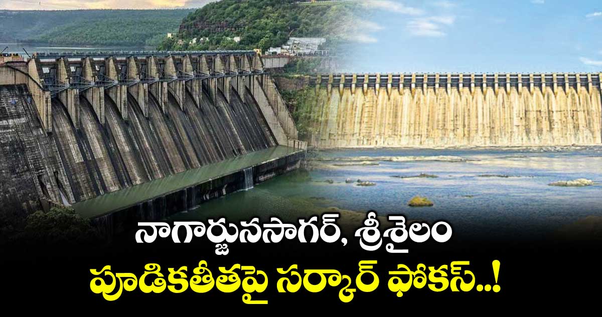 నాగార్జునసాగర్, శ్రీశైలం పూడికతీతపై సర్కార్ ఫోకస్..!