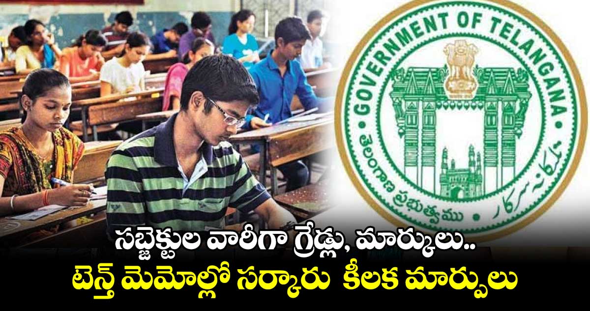 సబ్జెక్టుల వారీగా గ్రేడ్లు, మార్కులు.. టెన్త్ మెమోల్లో సర్కారు కీలక మార్పులు