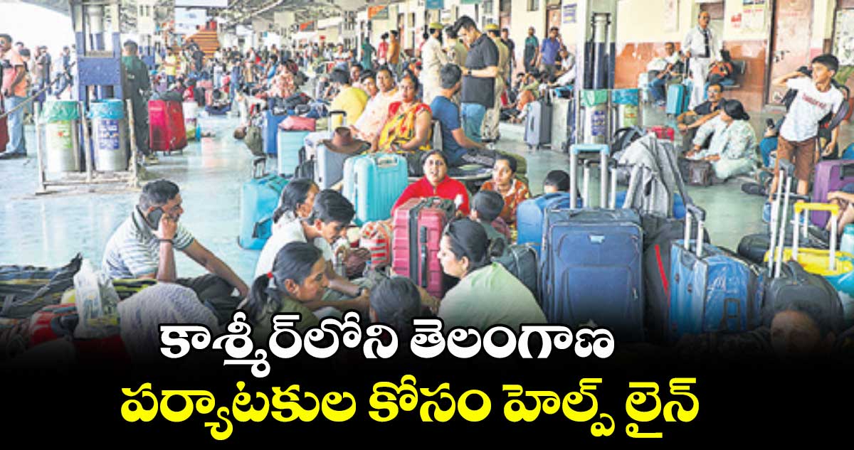 కాశ్మీర్‌‌‌‌‌‌‌‌‌‌‌‌‌‌‌‌‌‌‌‌‌‌‌‌‌‌‌‌‌‌‌‌‌‌‌‌‌‌‌‌‌‌‌‌‌‌‌‌‌‌‌‌‌‌‌‌‌‌‌‌‌‌‌‌‌‌‌‌‌‌‌‌‌‌‌‌‌‌‌‌‌‌‌‌‌‌‌‌‌‌‌‌‌‌‌‌‌‌‌‌‌‌‌‌‌‌‌‌‌‌‌‌‌‌‌‌‌‌‌‌‌‌‌‌‌‌‌‌‌‌‌‌‌‌‌‌‌‌‌‌‌‌‌‌‌‌‌‌‌‌‌‌‌‌‌‌‌‌‌‌‌‌‌‌‌‌‌‌‌‌‌‌‌‌‌‌‌‌‌‌‌‌‌‌‌‌‌‌‌‌‌‌‌‌‌‌‌‌‌‌‌‌‌‌‌‌‌‌‌‌‌‌‌‌‌‌‌‌‌‌‌‌‌‌‌‌‌‌‌‌‌‌‌‌‌‌‌‌‌‌‌‌‌‌‌‌‌‌‌‌‌‌‌‌‌‌‌‌‌‌‌‌‌‌‌‌‌‌‌‌‌‌‌‌‌‌‌‌‌‌‌‌‌‌‌‌‌‌‌‌‌‌‌‌‌‌‌‌‌‌‌‌‌‌‌‌‌‌‌‌‌‌‌‌‌‌‌‌‌‌‌‌‌‌‌‌‌‌‌‌‌‌‌‌‌‌‌‌‌‌‌‌‌‌‌‌‌‌‌‌‌‌‌‌‌‌‌‌‌‌‌‌‌‌‌‌‌‌‌‌‌‌‌‌‌‌‌‌‌‌‌‌‌‌‌‌‌‌‌‌‌‌‌‌‌‌‌‌‌‌‌‌‌‌లోని తెలంగాణ పర్యాటకుల కోసం హెల్ప్‌‌‌‌‌‌‌‌‌‌‌‌‌‌‌‌‌‌‌‌‌‌‌‌‌‌‌‌‌‌‌‌‌‌‌‌‌‌‌‌‌‌‌‌‌‌‌‌‌‌‌‌‌‌‌‌‌‌‌‌‌‌‌‌‌‌‌‌‌‌‌‌‌‌‌‌‌‌‌‌‌‌‌‌‌‌‌‌‌‌‌‌‌‌‌‌‌‌‌‌‌‌‌‌‌‌‌‌‌‌‌‌‌‌‌‌‌‌‌‌‌‌‌‌‌‌‌‌లైన్