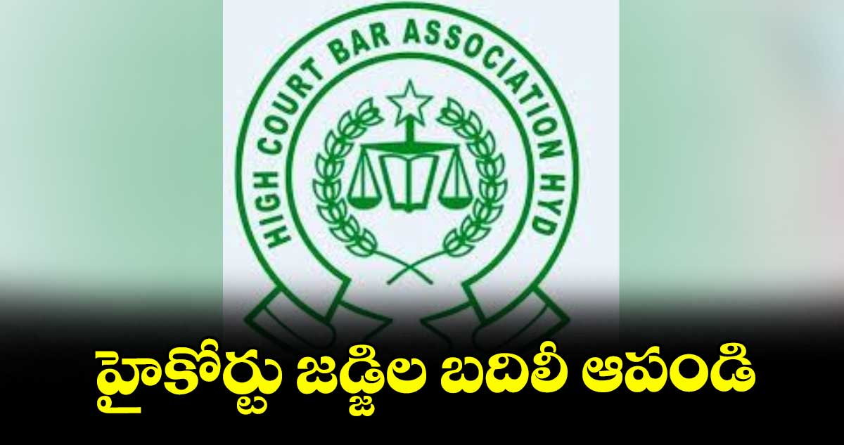 హైకోర్టు జడ్జిల బదిలీ ఆపండి