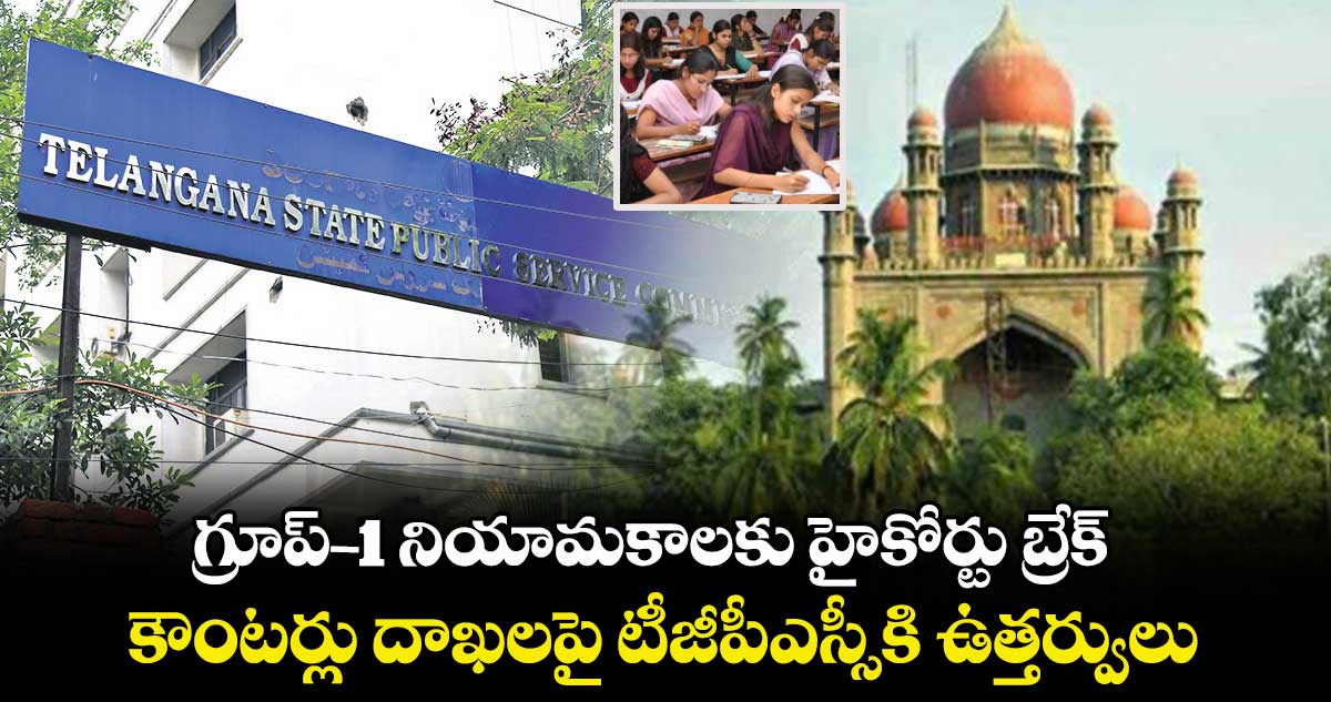 గ్రూప్‌‌‌‌-1 నియామకాలకు హైకోర్టు బ్రేక్‌‌‌‌.. కౌంటర్లు దాఖలపై టీజీపీఎస్సీకి ఉత్తర్వులు