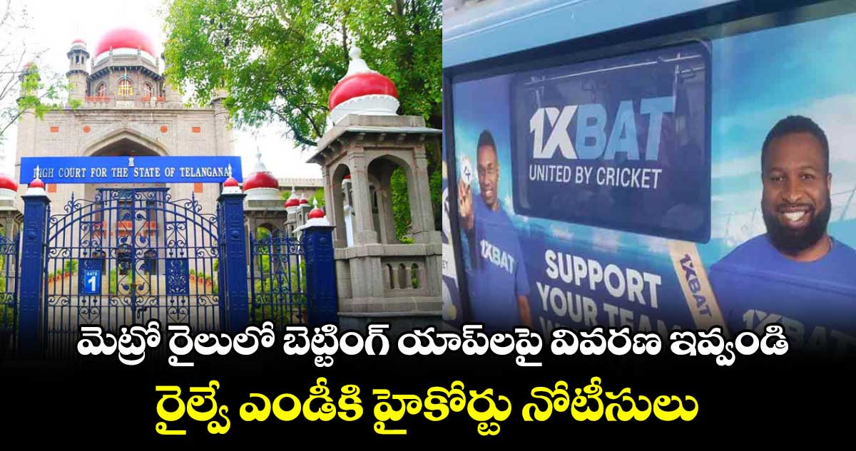 మెట్రో రైలులో బెట్టింగ్ యాప్లపై వివరణ ఇవ్వండి..రైల్వే ఎండీకి హైకోర్టు నోటీసులు