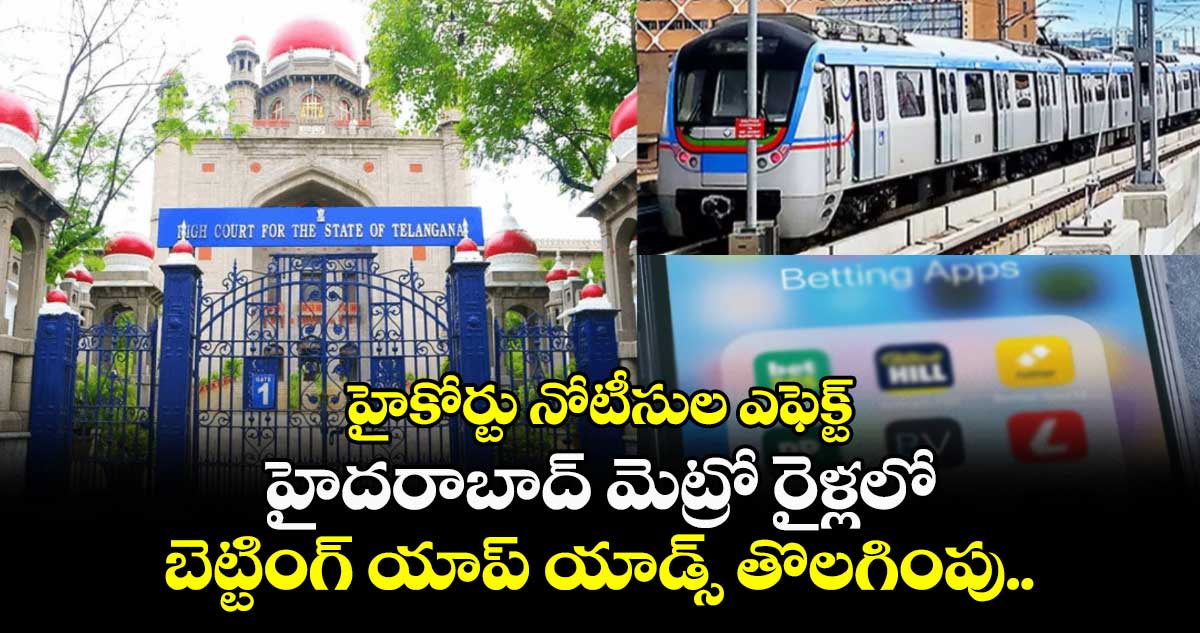 హైకోర్టు నోటీసుల ఎఫెక్ట్: హైదరాబాద్ మెట్రో రైళ్లలో బెట్టింగ్ యాప్ యాడ్స్ తొలగింపు.. 