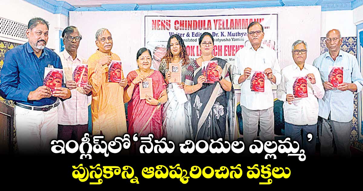ఇంగ్లీష్లో ‘నేను చిందుల ఎల్లమ్మ’ ..పుస్తకాన్ని ఆవిష్కరించిన వక్తలు