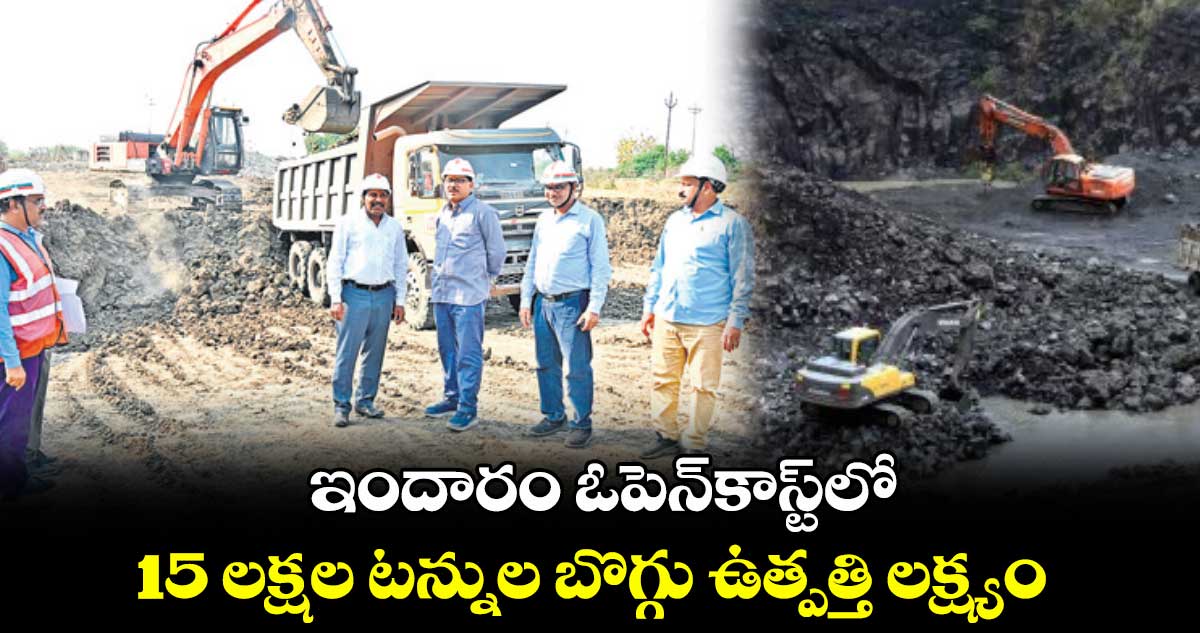 ఇందారం ఓపెన్​కాస్ట్​లో..15 లక్షల టన్నుల బొగ్గు ఉత్పత్తి లక్ష్యం : వెంకటేశ్వర్లు