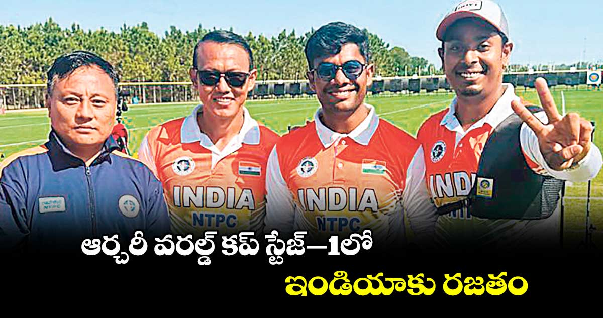 ఆర్చరీ వరల్డ్ కప్ స్టేజ్–1లో ఇండియాకు రజతం