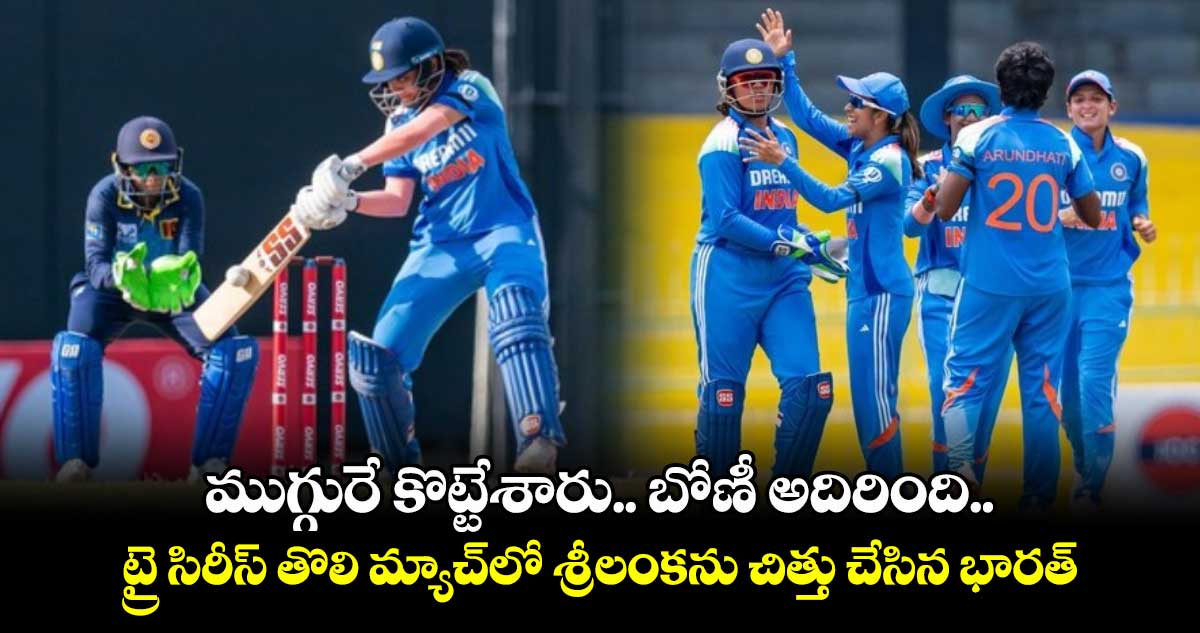 SL vs IND: ముగ్గురే కొట్టేశారు: బోణీ అదిరింది.. ట్రై సిరీస్ తొలి మ్యాచ్లో శ్రీలంకను చిత్తు చేసిన భారత్