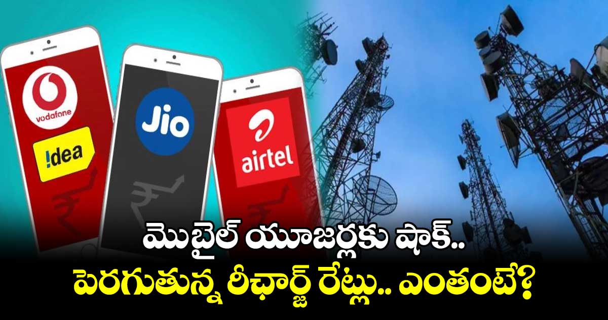 Big Breaking: మెుబైల్ యూజర్లకు షాక్.. పెరగుతున్న రీఛార్జ్ రేట్లు.. ఎంతంటే?