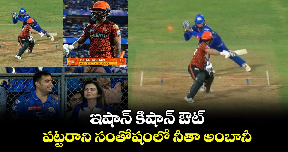 MI vs SRH: రివెంజ్ మిస్: ఇషాన్ కిషాన్ ఔట్.. పట్టరాని సంతోషంలో నీతా అంబానీ