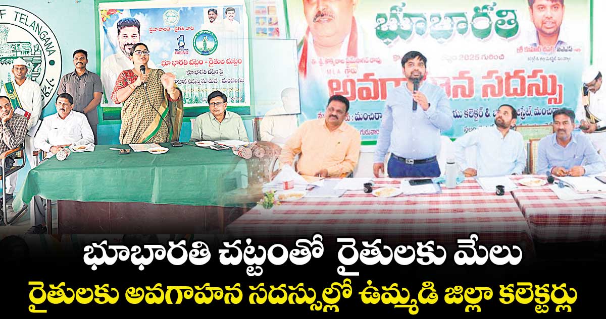 భూభారతి చట్టంతో రైతులకు మేలు .. రైతులకు అవగాహన సదస్సుల్లో ఉమ్మడి జిల్లా కలెక్టర్లు