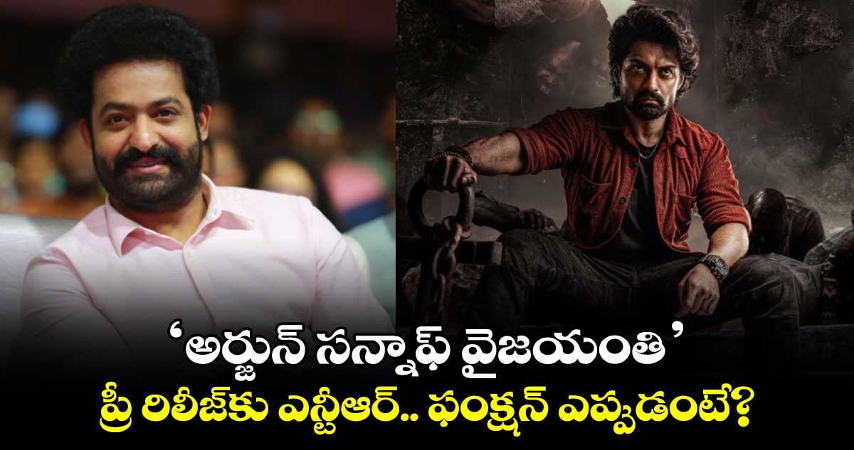 Jr NTR: ‘అర్జున్ సన్నాఫ్ వైజయంతి’ ప్రీ రిలీజ్కు ఎన్టీఆర్.. ఫంక్షన్ ఎప్పుడంటే?