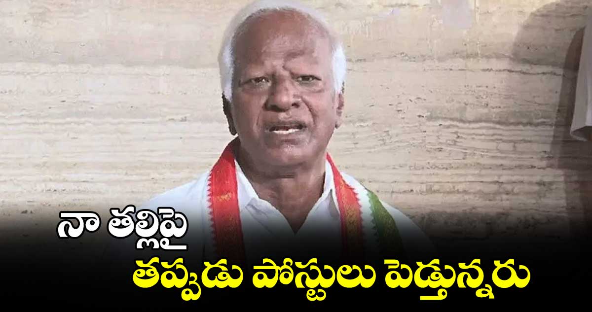 నా తల్లిపై తప్పుడు పోస్టులు పెడ్తున్నరు : ఎమ్మెల్యే కడియం శ్రీహరి