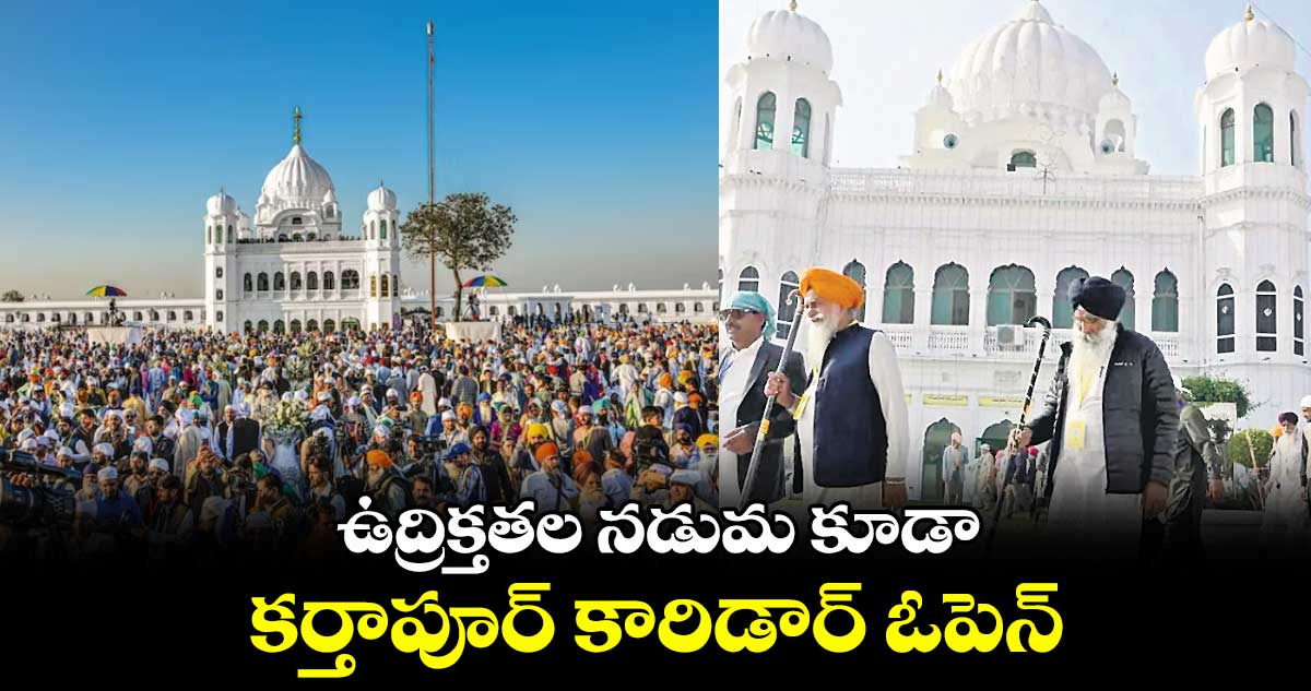 ఉద్రిక్తతల నడుమ కూడా కర్తాపూర్​ కారిడార్​ ఓపెన్