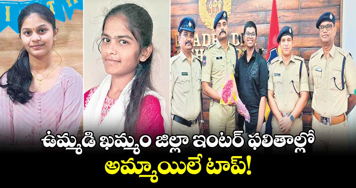ఉమ్మడి ఖమ్మం జిల్లా ఇంటర్ ఫలితాల్లో అమ్మాయిలే టాప్!