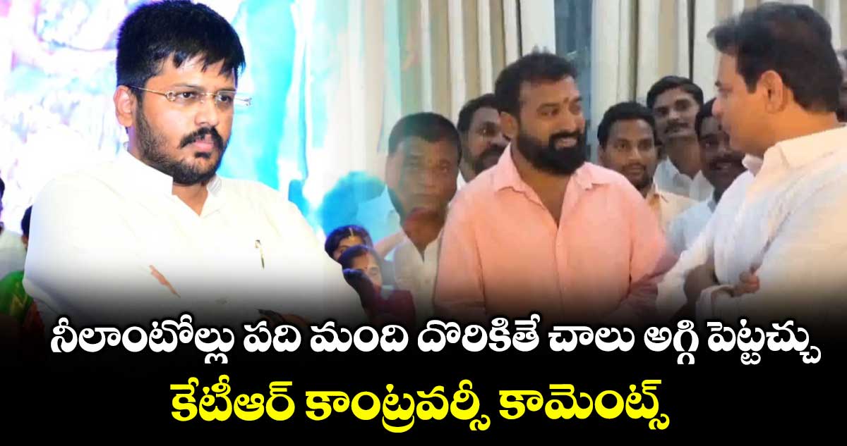 నీలాంటోల్లు పది మంది దొరికితే చాలు అగ్గి పెట్టచ్చు ..కేటీఆర్ కాంట్రవర్సీ కామెంట్స్