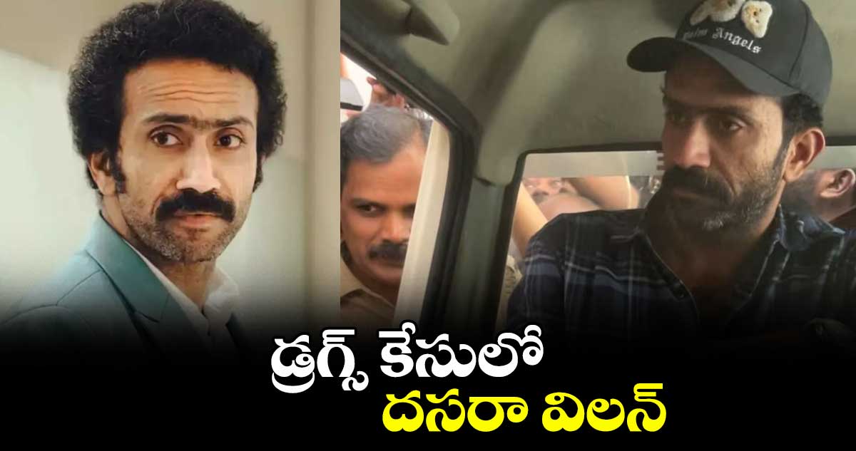 డ్రగ్స్ కేసులో దసరా విలన్