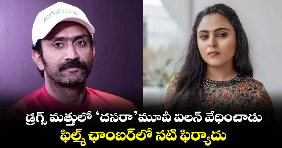 Vincy Aloshious: ద‌స‌రా విల‌న్‌పై లైంగిక వేధింపుల ఆరోప‌ణ‌లు.. ఫిల్మ్ ఛాంబర్⁬లో నటి ఫిర్యాదు 