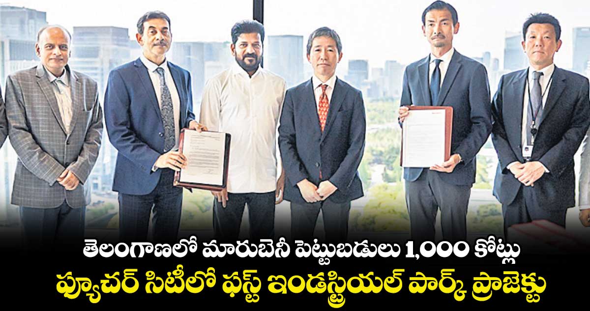 తెలంగాణలో మారుబెనీ పెట్టుబడులు 1,000 కోట్లు..ఫ్యూచర్ సిటీలో ఫస్ట్ ఇండస్ట్రియల్ పార్క్ ప్రాజెక్టు