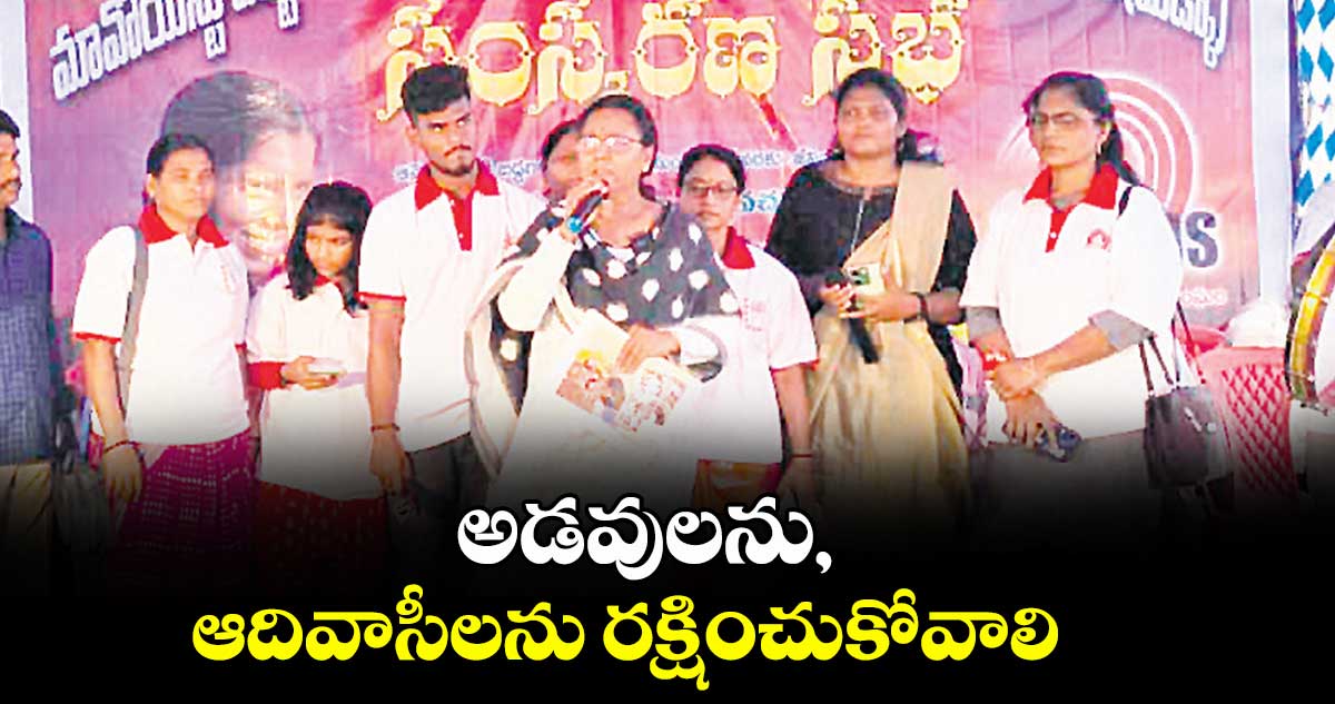 అడవులను, ఆదివాసీలను రక్షించుకోవాలి : విమలక్క