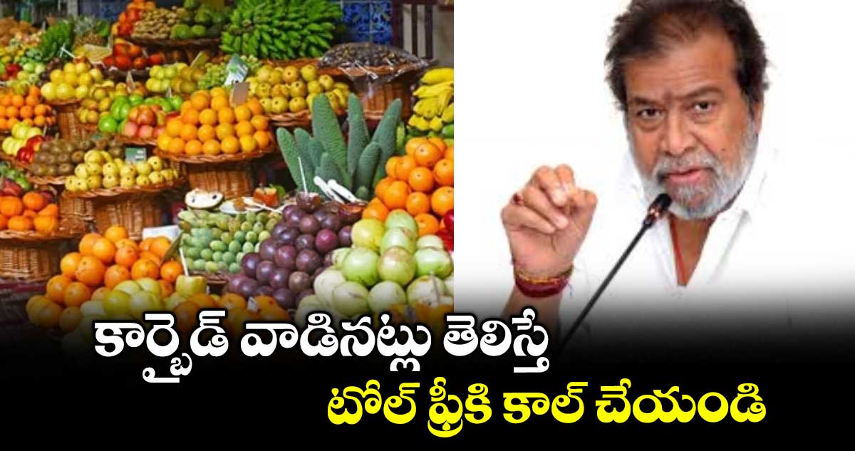 కార్బైడ్ వాడినట్లు తెలిస్తే టోల్ ఫ్రీ కి కాల్ చేయండి : మంత్రి దామోదర రాజనర్సింహ