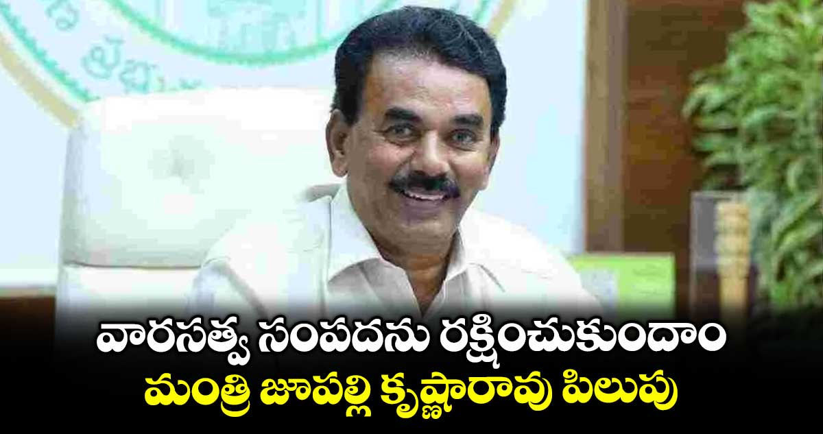 వారసత్వ సంపదను రక్షించుకుందాం..మంత్రి జూపల్లి కృష్ణారావు పిలుపు
