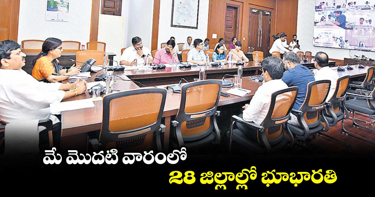 మే మొదటి వారంలో 28 జిల్లాల్లో భూభారతి