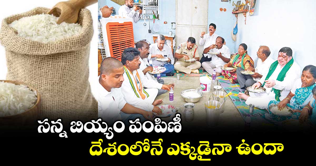 సన్న బియ్యం పంపిణీ  దేశంలోనే ఎక్కడైనా ఉందా : మంత్రి పొన్నం