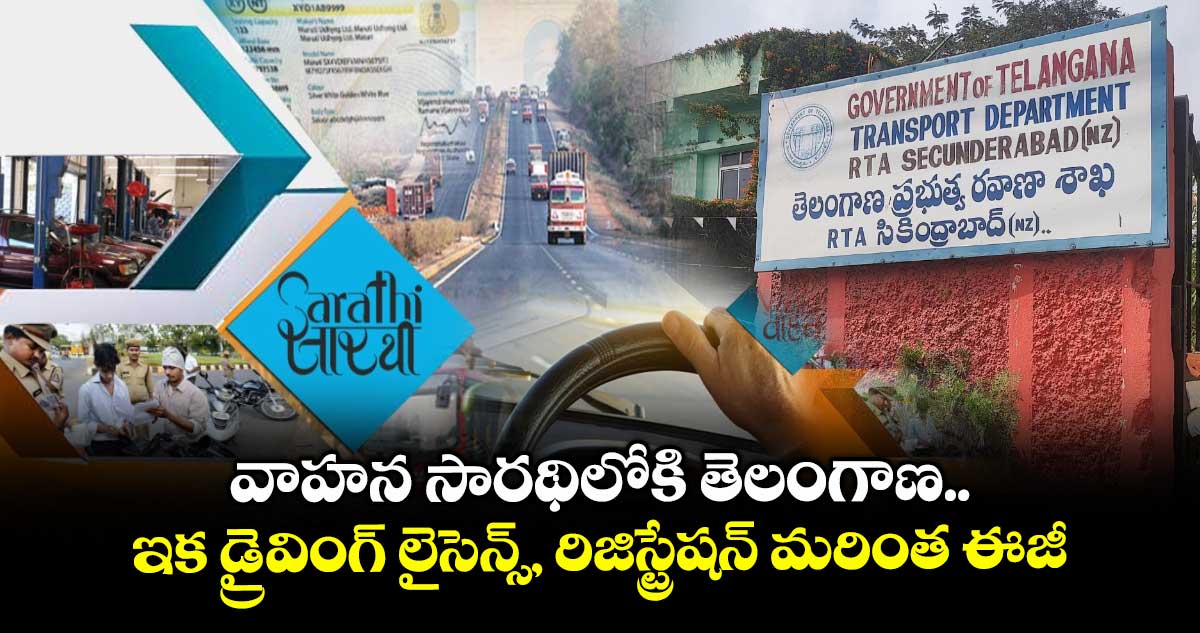 వాహన సారథిలోకి తెలంగాణ.. ఇక డ్రైవింగ్ లైసెన్స్, రిజిస్ట్రేషన్ మరింత ఈజీ