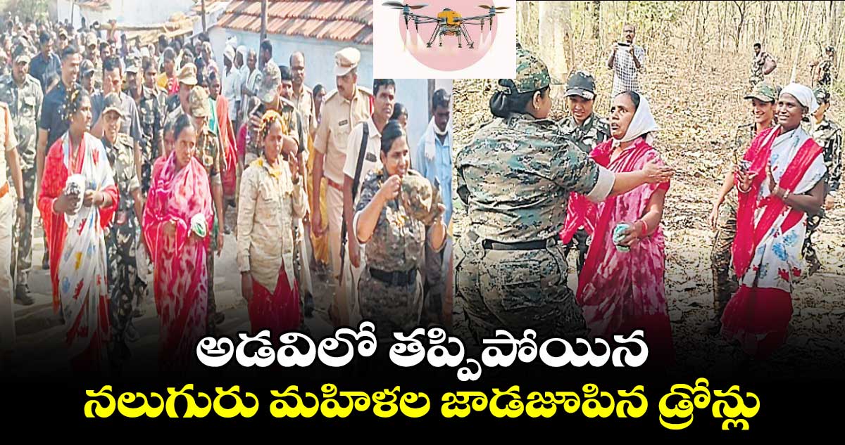 అడవిలో తప్పిపోయిన నలుగురు మహిళల జాడజూపిన డ్రోన్లు