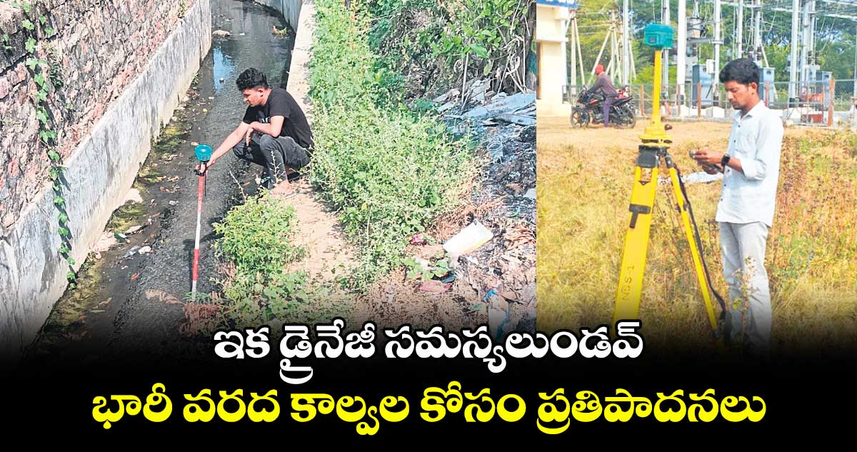 ఇక డ్రైనేజీ సమస్యలుండవ్ .. భారీ వరద కాల్వల కోసం ప్రతిపాదనలు