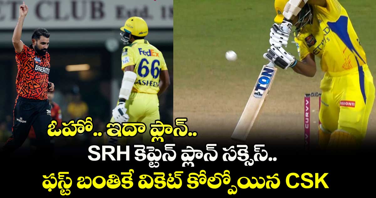 ఓహో.. ఇదా ప్లాన్.. SRH కెప్టెన్ ప్లాన్ సక్సెస్.. ఫస్ట్ బంతికే వికెట్ కోల్పోయిన CSK
