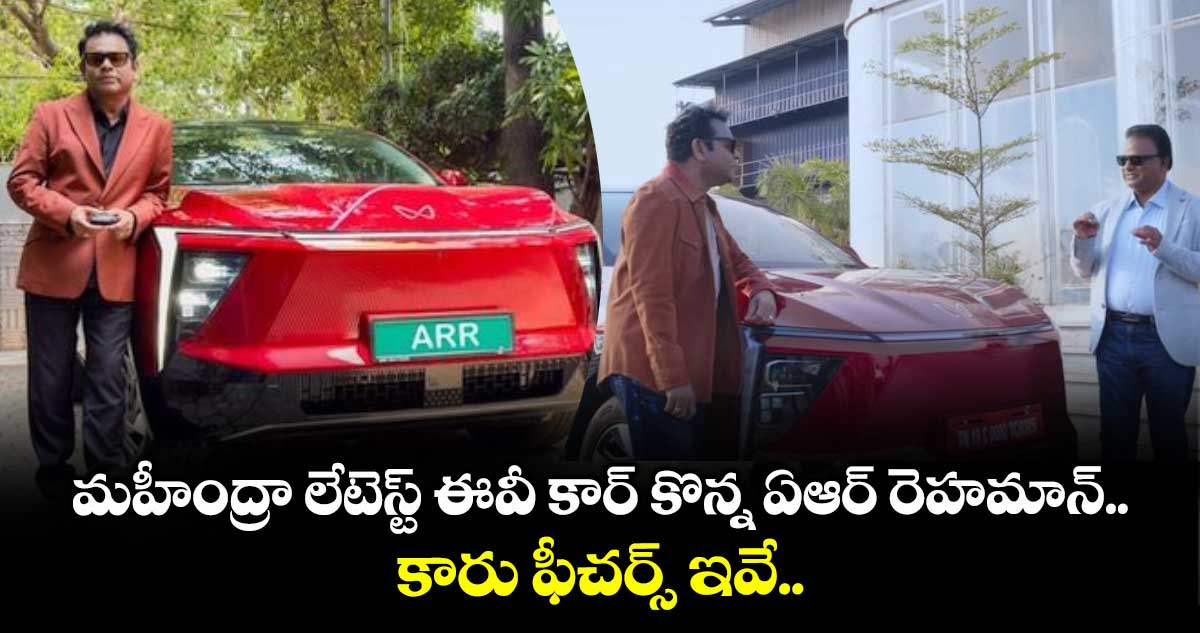Mahindra XEV 9e: మహీంద్రా లేటెస్ట్ ఈవీ కార్ కొన్న ఏఆర్ రెహమాన్.. కారు ఫీచర్స్ ఇవే..