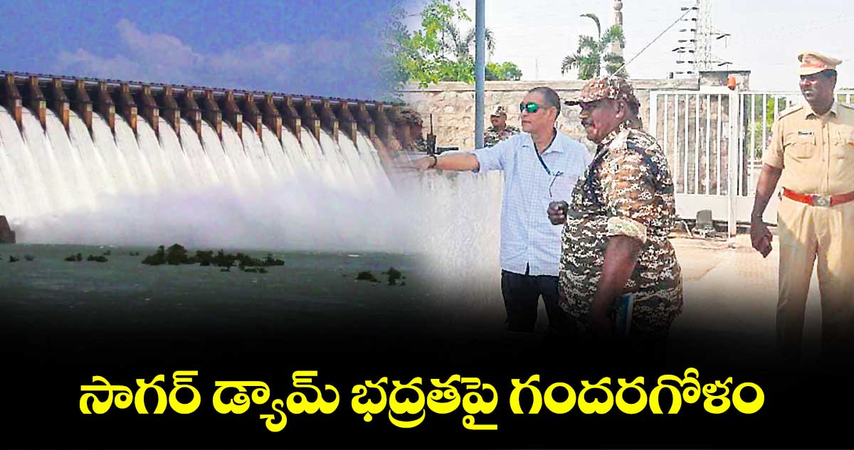 సాగర్ డ్యామ్ భద్రతపై గందరగోళం
